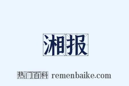 湘报是什么意思的图片